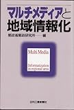マルチメディアと地域情報化