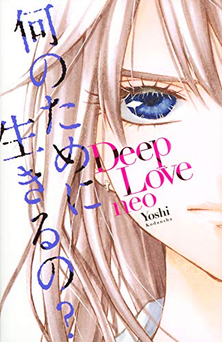 Deep Love neo (KCデラックス)