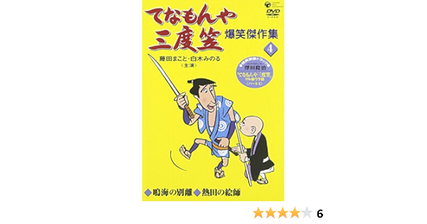 Amazon てなもんや三度笠 爆笑傑作集 4 Dvd Tvドラマ