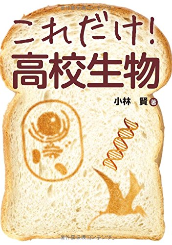 これだけ!高校生物 (これだけ!シリーズ) これだけ!高校生物 (これだけ!シリーズ)