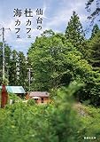 仙台の杜カフェ海カフェ