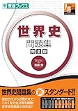 世界史問題集完全版 (東進ブックス パーフェクトマスター)