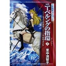 Amazon.co.jp: ニーベルングの指環 上 (中公文庫 S 21-1 マンガ名作