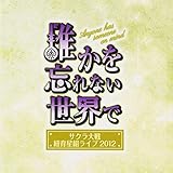 �T�N����� �R�琯�g���C�u2012�`�N����Y��Ȃ����E�Ł` �֘ACD