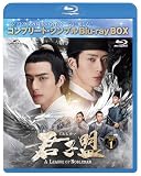 君子盟 BD-BOX1 (コンプリート・シンプルBD‐BOX6,000円シリーズ)(期間限定生産) [Blu-ray]