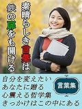 素晴らしき言葉は　鉄の扉をも開く