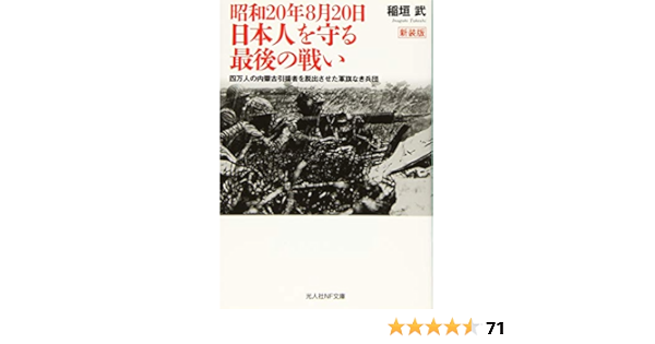 昭和20年8月20日 日本人を守る最後の戦い 四万人の内蒙古引揚者を脱出させた軍旗なき兵団 光人社nf文庫 稲垣 武 本 通販 Amazon