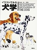 イラストでみる犬学 (KS農学専門書)