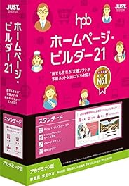 ホームページ・ビルダー21 スタンダード アカデミック版