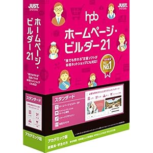 ホームページ・ビルダー21 スタンダード アカデミック版