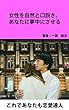 女性を自然と口説き、あなたに夢中にさせる: これであなたも恋愛達人