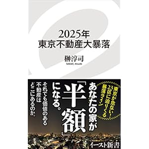 2025年東京不動産大暴落 (イースト新書) 2025年東京不動産大暴落 (イースト新書)