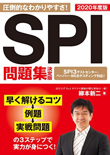 2020年度版 SPI問題集 決定版 (NAGAOKA就職シリーズ) 2020年度版 SPI問題集 決定版 (NAGAOKA就職シリーズ)