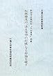 松岡雄茂の「法主信仰の打破」なる邪論を破す―創価学会機関誌『大白蓮華』掲載