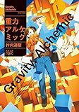 重力アルケミック（新潮文庫nex）