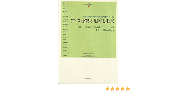 アイヌ研究の現在と未来 北大アイヌ 先住民研究センター叢書1 北海道大学アイヌ 先住民研究センター編 本 通販 Amazon