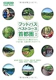 フットパス・ベストコース 首都圏Ⅰ (地球の歩き方BOOKS)