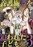 養護施設を追われた子