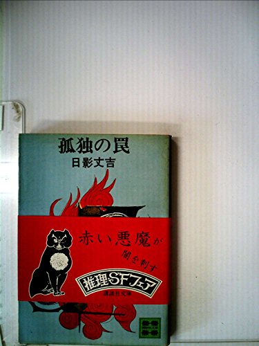 日影丈吉:孤独の罠 (1977年) (講談社文庫)