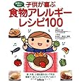 子供が喜ぶ 食物アレルギーレシピ100