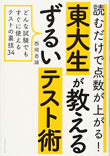読むだけで点数が上がる! 東大生が教えるずるいテスト術――どんな試験