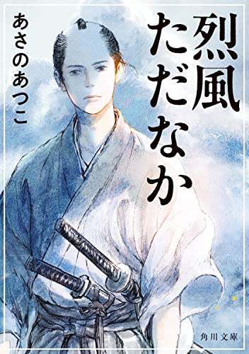あさのあつこ:烈風ただなか (角川文庫)