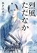 烈風ただなか (角川文庫)