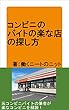 コンビニのバイトの楽な店の探し方