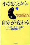 小さなことから自分が変わる
