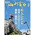 「山と溪谷 2018年9月号」