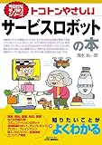 今日からモノ知りシリーズ トコトンやさしいサービスロボットの本 (B&Tブックス 今日からモノ知りシリーズ)
