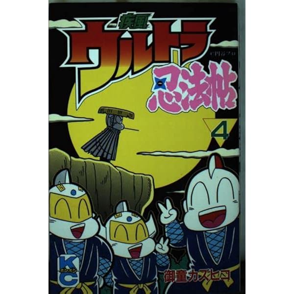 Amazon.co.jp: 疾風ウルトラ忍法帖 5 (コミックボンボン) : 御童