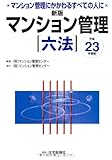 23年度版 新版マンション管理六法