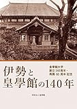 伊勢と皇學館の140年