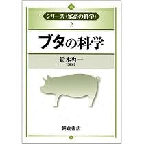 ブタの科学 (シリーズ〈家畜の科学〉 2) | 鈴木 啓一 |本 | 通販 | Amazon