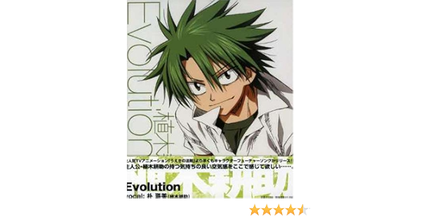 Amazon うえきの法則 キャラクターソングシングル Evolution 植木耕助 植木耕助 朴ロ美 松井五郎 Funta 植木耕助 朴ロ美 アニメ 音楽