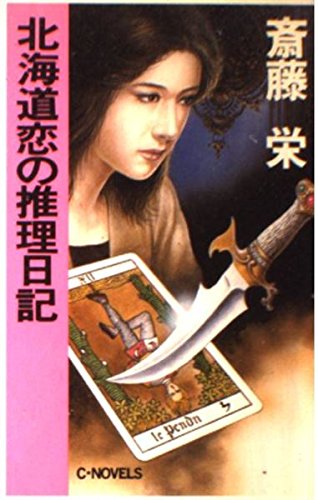 北海道恋の推理日記 (C・NOVELS)