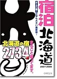 宿泊北海道 2007-2008