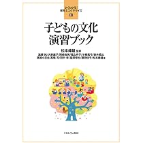 子どもの文化演習ブック (よくわかる! 保育士エクササイズ11) | 遠藤