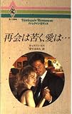 再会は苦く、愛は (ハーレクイン・ロマンス 1064)