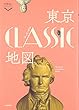 東京クラシック地図 (散歩の達人POCKET)