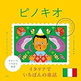 せかいのいちばん童話　ピノキオ