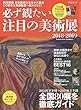 必ず観たい注目の美術展2018-2019 (時空旅人別冊)