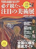 必ず観たい注目の美術展2018-2019 (時空旅人別冊)