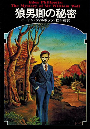 イーデン・フィルポッツ:狼男(ウルフ)卿の秘密 (ドラキュラ叢書)