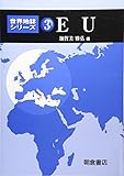 EU (世界地誌シリーズ)