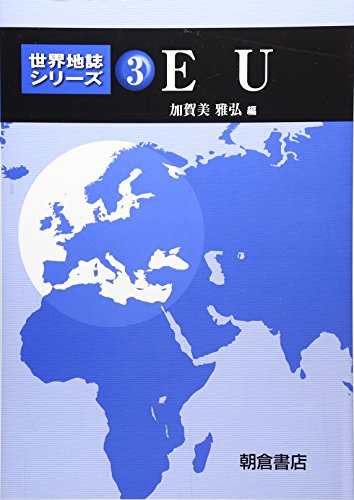 EU (世界地誌シリーズ)