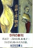 奇妙な恋の物語 (光文社文庫 に 13-10)