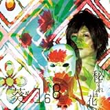 葵 168 秘すれば花 歌詞ナビ