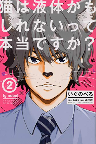 『いぐのべる』2巻